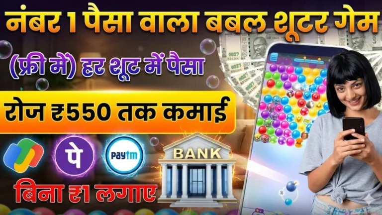 बबल शूटर गेम पैसे कमाने वाला Download 2026