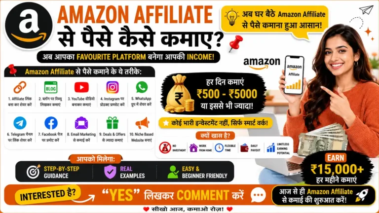 Amazon Affiliate से पैसे कैसे कमाए