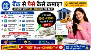 Bank Se Paise Kaise Kamaye