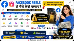 Facebook Reels Se Paise Kaise Kamaye