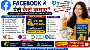 Facebook Se Paise Kaise Kamaye