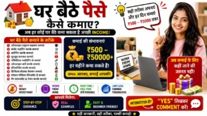 Ghar Baithe Paise Kaise Kamaye