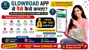 GlowRoad App से पैसे कैसे कमाए
