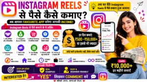 Instagram Reels Se Paise Kaise Kamaye