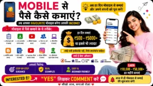 Mobile Se Paise Kaise Kamaye