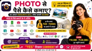 Photo Bech Kar Paise Kaise Kamaye, Photo बेचकर पैसे कैसे कमाए