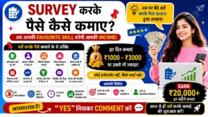 Survey Karke Paise Kaise Kamaye