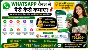 WhatsApp Channel Se Paise Kaise Kamaye, WhatsApp चैनल से पैसे कैसे कमाए
