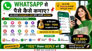 WhatsApp Se Paise Kaise Kamaye