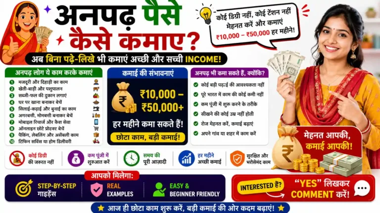 अनपढ़ पैसे कैसे कमाए