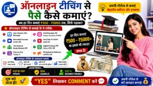 ऑनलाइन टीचिंग से पैसे कैसे कमाएं