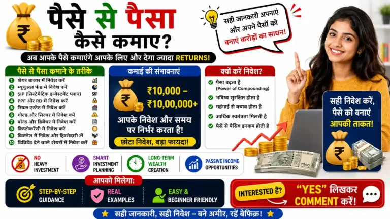 पैसे से पैसा कैसे कमाए