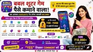 बबल शूटर गेम पैसे कमाने वाला Download 2026