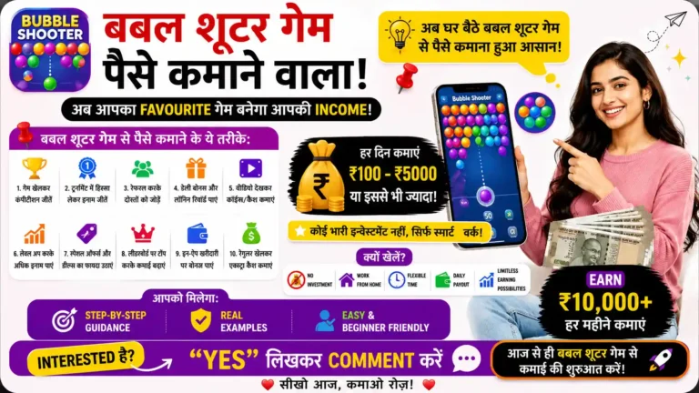बबल शूटर गेम पैसे कमाने वाला Download 2026