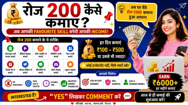 रोज 200 कैसे कमाए