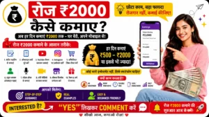 रोज ₹2000 कैसे कमाए
